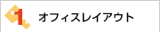 オフィスレイアウト