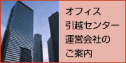 オフィス引越センター 運営会社のご案内