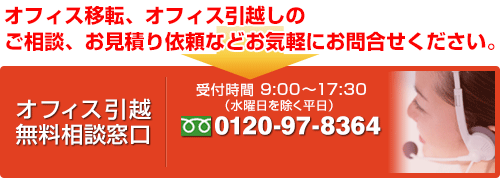 オフィス移転、オフィス引越しのご相談、お見積り依頼などお気軽にお問合せください。