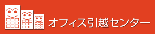 オフィス引越センター